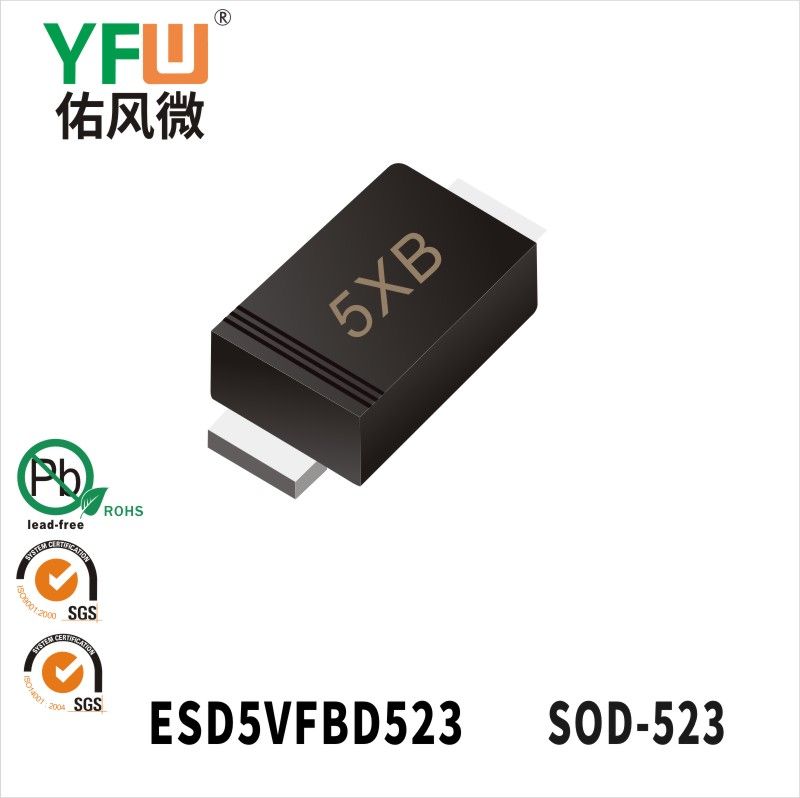 ESD5VFBD523   SOD-523_印字:5XB静电保护二极管YFW佑风微